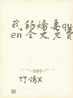 我的娇妻queen 全文免费阅读