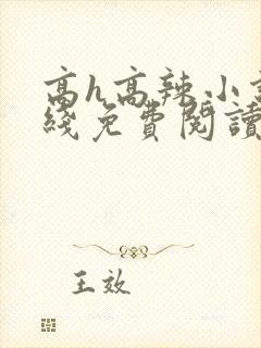 高h高辣小说在线免费阅读