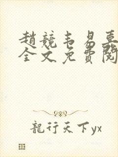 赵竞韦易嘉小说全文免费阅读笔趣阁