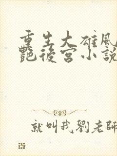 重生大雄风流猎艳后宫小说在线阅读