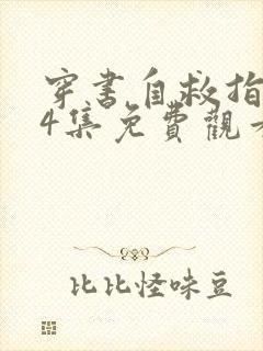 穿书自救指南24集免费观看