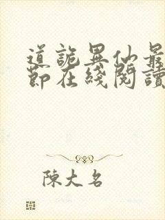 道诡异仙最新章节在线阅读