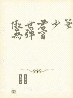 傲世君少笔趣阁无弹窗