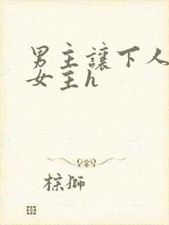 男主让下人狂虐女主h封面