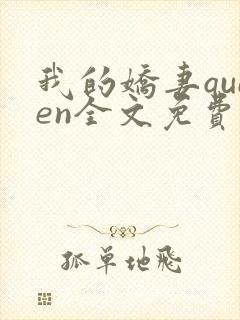 我的娇妻queen全文免费阅读封面