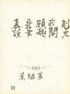 表哥顾我则笑小说笔趣阁免费阅读封面