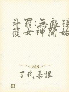 斗罗:无敌从俘获女神开始