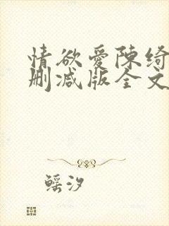 情欲爱陈绮淑无删减版全文阅读最新章节