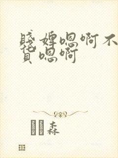 贱婢嗯啊不要骚货嗯啊