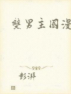 双男主国漫古风