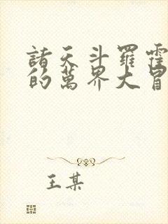 诸天斗罗霍雨浩的万界大冒险笔趣阁