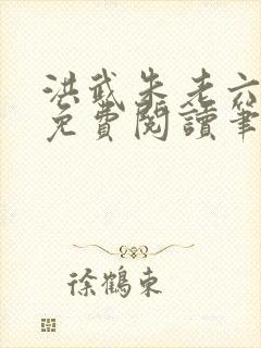 洪武朱老六小说免费阅读笔趣阁