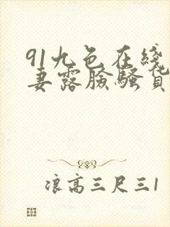 91九色在线人妻露脸骚货视频封面