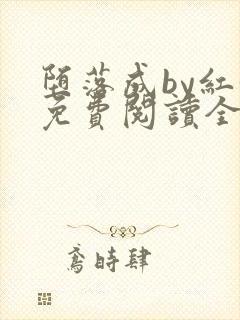 堕落成by红妖免费阅读全文