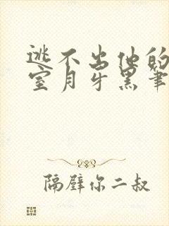 逃不出他的地下室月牙黑笔趣阁