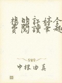 杨明许婷全文免费阅读笔趣阁