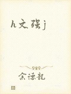 h文强j封面