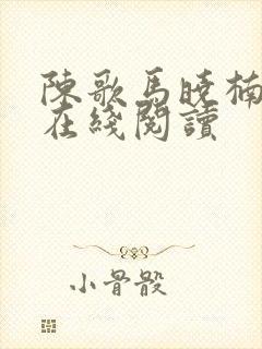 陈歌马晓楠小说在线阅读