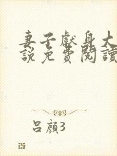 妻子献身大师小说免费阅读最新章节