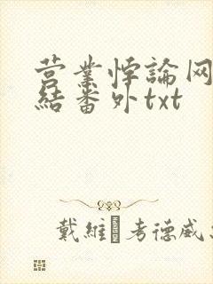 营业悖论网盘完结番外txt