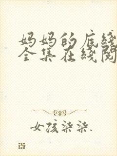 妈妈的底线小说全集在线阅读免费