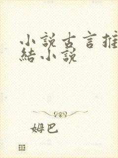 小说古言推荐完结小说封面