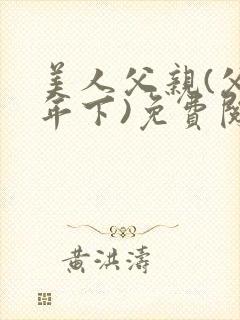 美人父亲(父子年下)免费阅读最新章节