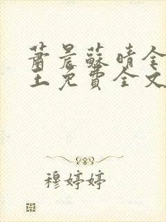 萧晨苏晴全能兵王免费全文阅读笔趣阁