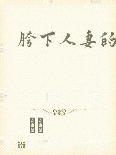 胯下人妻的呻吟