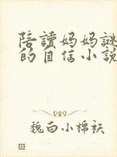 陪读妈妈谜一般的自信小说在线阅读全文