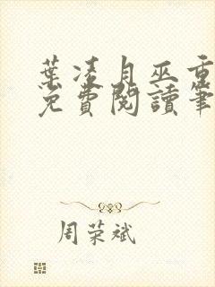 叶凌月巫重全文免费阅读笔趣阁