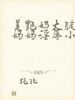 美艳奶大腚肥的妈妈淫辱小说