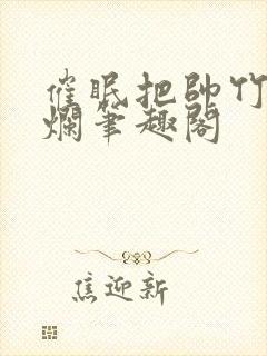 催眠把帅竹马变烂笔趣阁