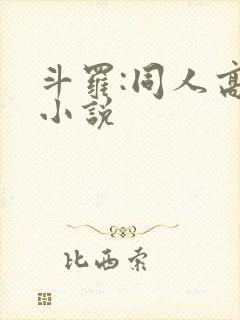 斗罗:同人高分小说