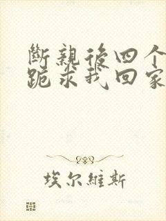 断亲后四个姐姐跪求我回家演员表封面