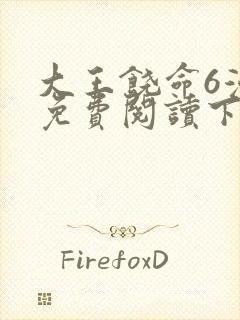 大王饶命6漫画免费阅读下拉式六漫画