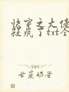 快穿之大佬她又杀疯了txt全本