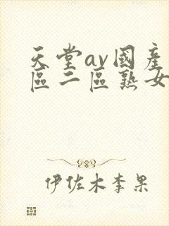 天堂av国产一区二区熟女人妻