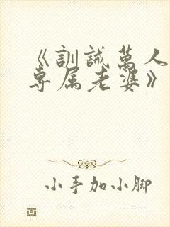 《训诫万人迷成专属老婆》封面