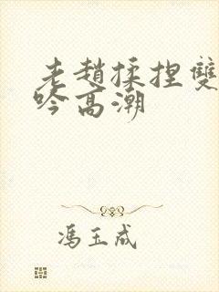 老赵揉捏双乳呻吟高潮封面