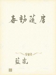 春动莲房