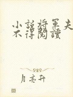 小说将军夫人惹不得阅读