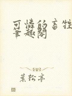 可怜的畜牲by笔趣阁封面