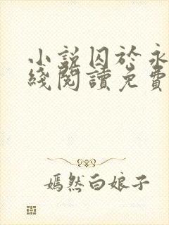 小说囚于永夜在线阅读免费