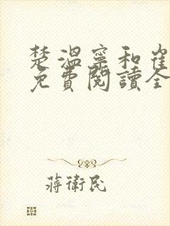 楚温宁和崔泽白免费阅读全文笔趣阁