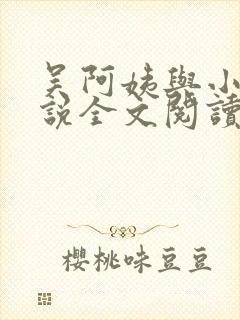 吴阿姨与小天小说全文阅读最新章节