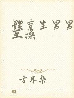 体育生男男无套互操