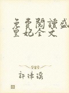 免费阅读盛宠九皇妃全文封面