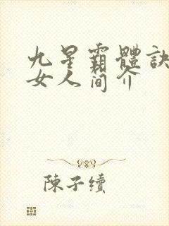 九星霸体诀龙尘女人简介