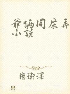 爷俩同床弄妻子小说